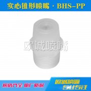BHS-PP標(biāo)準(zhǔn)角實(shí)心錐形噴嘴
