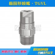 TGVL橢圓形實(shí)心錐形噴嘴