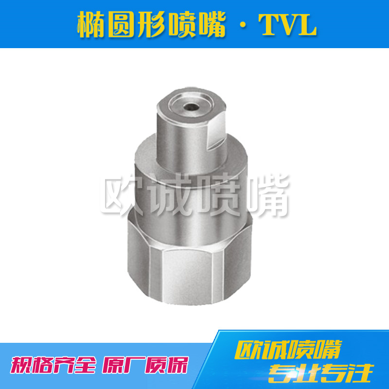 TVL橢圓形實(shí)心錐形噴嘴
