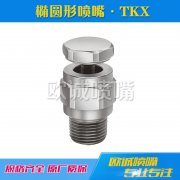 TKX橢圓形實(shí)心錐形噴嘴