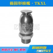 TKXL橢圓形實(shí)心錐形噴嘴