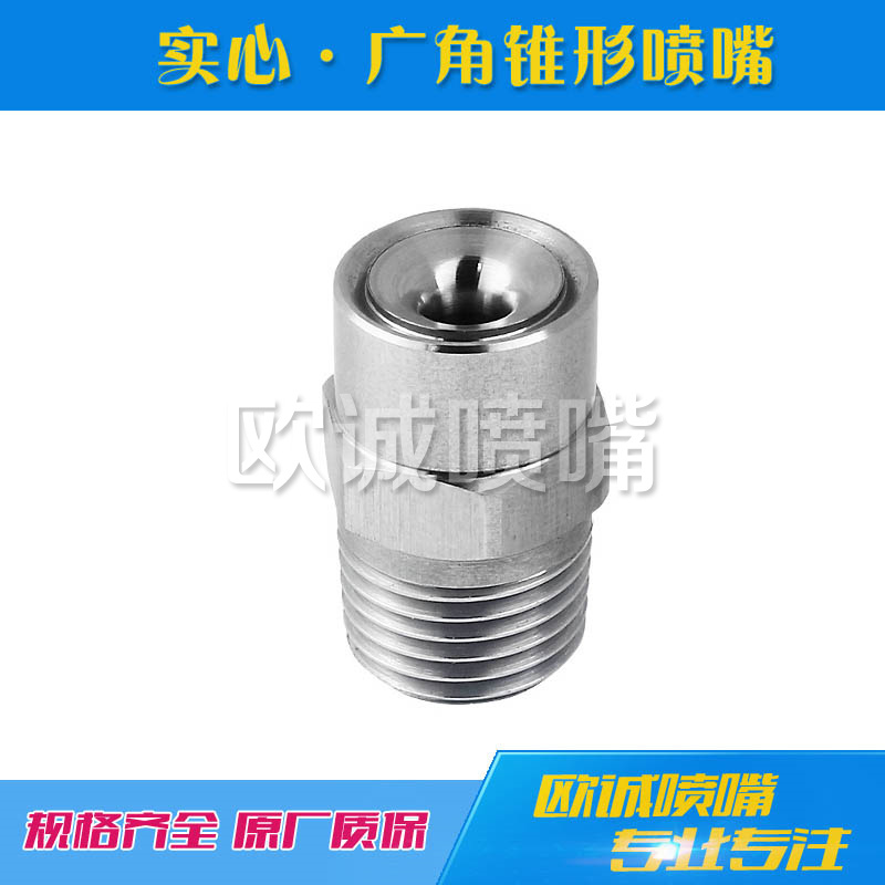 實(shí)心廣角錐噴嘴